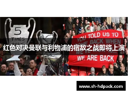 红色对决曼联与利物浦的宿敌之战即将上演