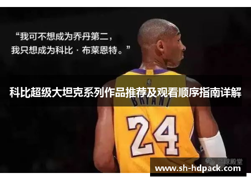 科比超级大坦克系列作品推荐及观看顺序指南详解