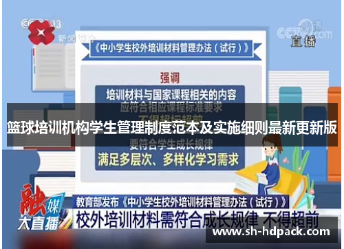 篮球培训机构学生管理制度范本及实施细则最新更新版