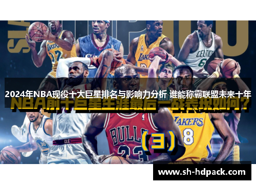 2024年NBA现役十大巨星排名与影响力分析 谁能称霸联盟未来十年
