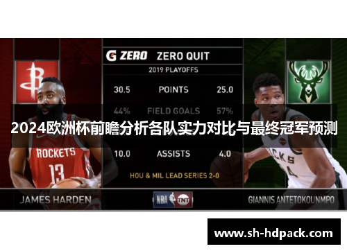 2024欧洲杯前瞻分析各队实力对比与最终冠军预测