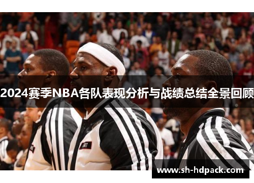 2024赛季NBA各队表现分析与战绩总结全景回顾