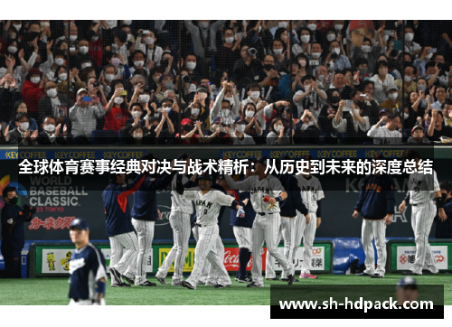 全球体育赛事经典对决与战术精析：从历史到未来的深度总结