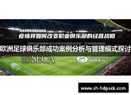 欧洲足球俱乐部成功案例分析与管理模式探讨