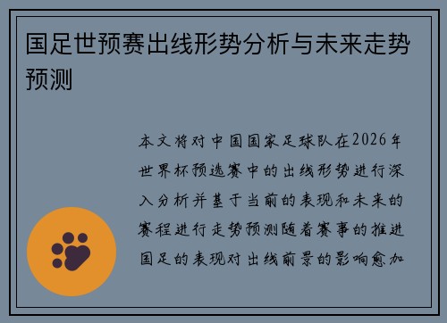国足世预赛出线形势分析与未来走势预测