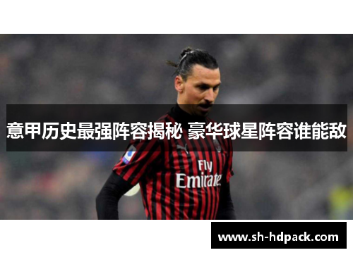 意甲历史最强阵容揭秘 豪华球星阵容谁能敌