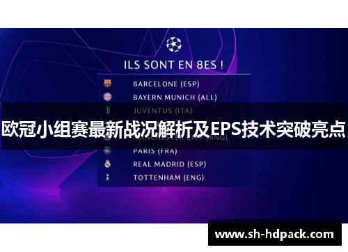 欧冠小组赛最新战况解析及EPS技术突破亮点