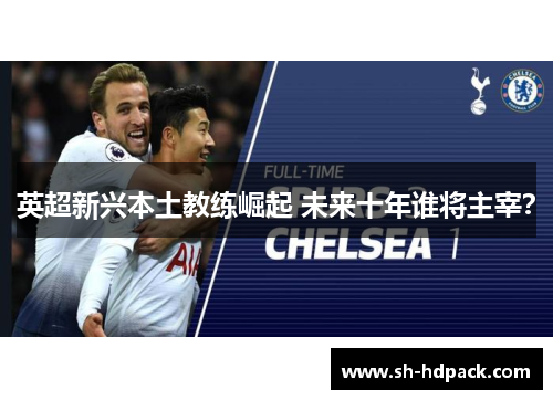 英超新兴本土教练崛起 未来十年谁将主宰？