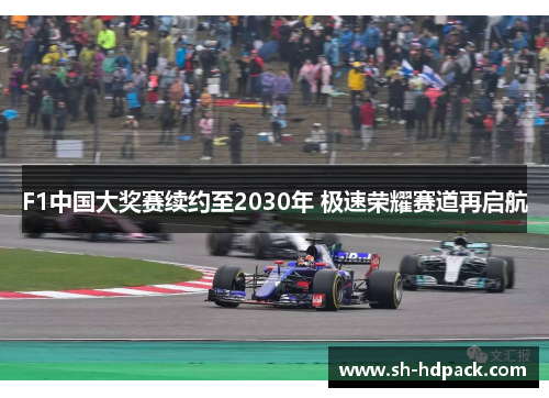 F1中国大奖赛续约至2030年 极速荣耀赛道再启航