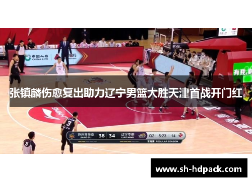 张镇麟伤愈复出助力辽宁男篮大胜天津首战开门红