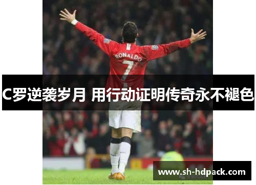 C罗逆袭岁月 用行动证明传奇永不褪色