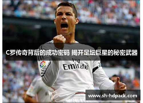C罗传奇背后的成功密码 揭开足坛巨星的秘密武器