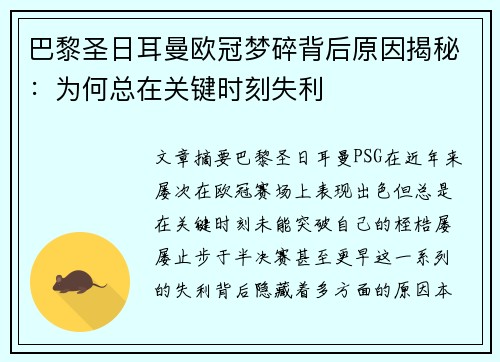 巴黎圣日耳曼欧冠梦碎背后原因揭秘：为何总在关键时刻失利