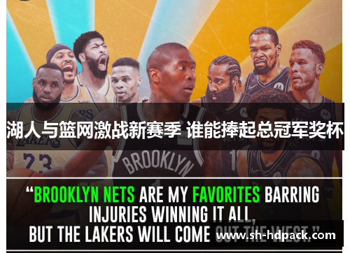 湖人与篮网激战新赛季 谁能捧起总冠军奖杯