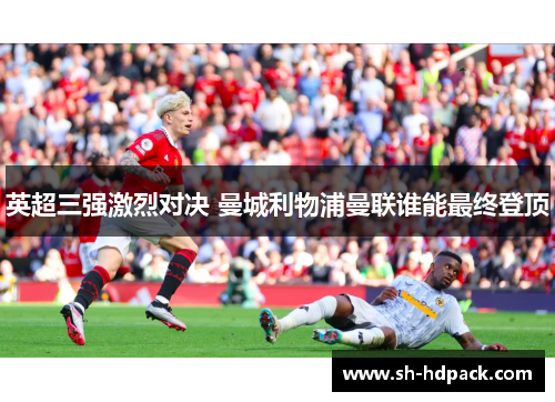 英超三强激烈对决 曼城利物浦曼联谁能最终登顶