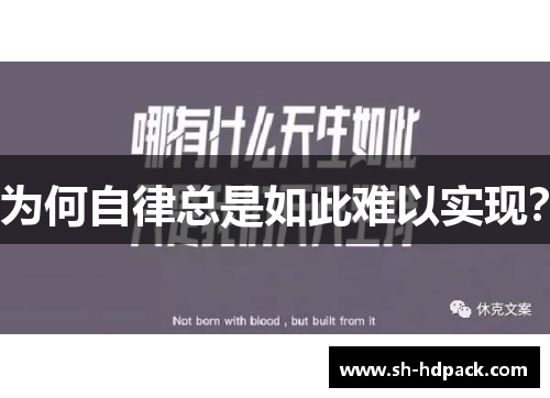 为何自律总是如此难以实现？