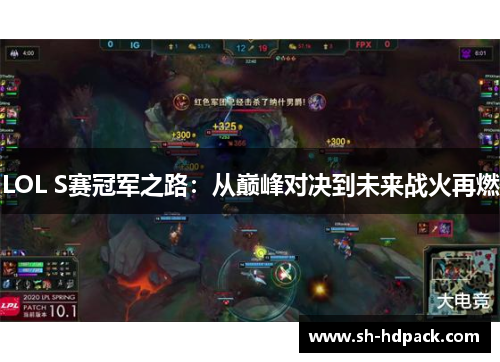 LOL S赛冠军之路：从巅峰对决到未来战火再燃