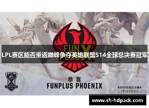 LPL赛区能否重返巅峰争夺英雄联盟S14全球总决赛冠军