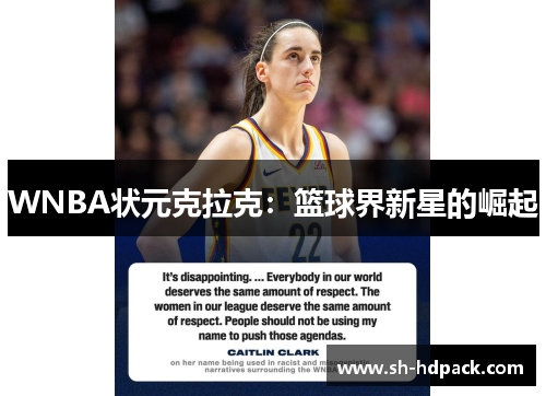 WNBA状元克拉克：篮球界新星的崛起