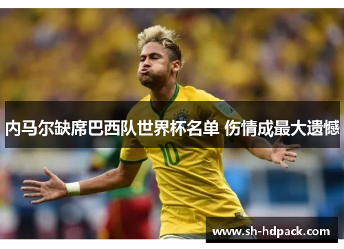 内马尔缺席巴西队世界杯名单 伤情成最大遗憾