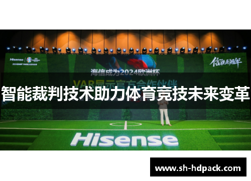 智能裁判技术助力体育竞技未来变革