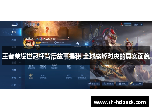 王者荣耀世冠杯背后故事揭秘 全球巅峰对决的真实面貌