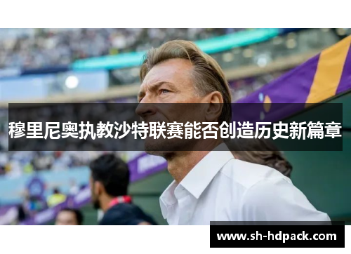 穆里尼奥执教沙特联赛能否创造历史新篇章