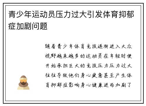 青少年运动员压力过大引发体育抑郁症加剧问题