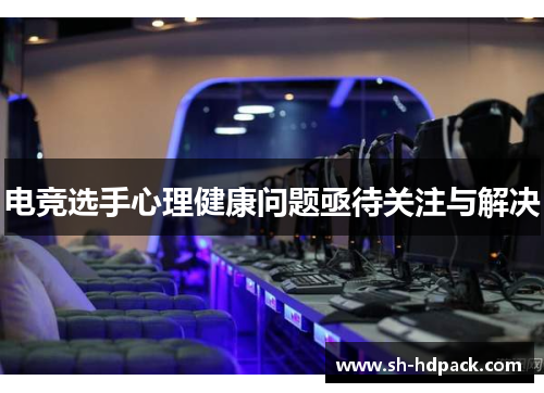 电竞选手心理健康问题亟待关注与解决