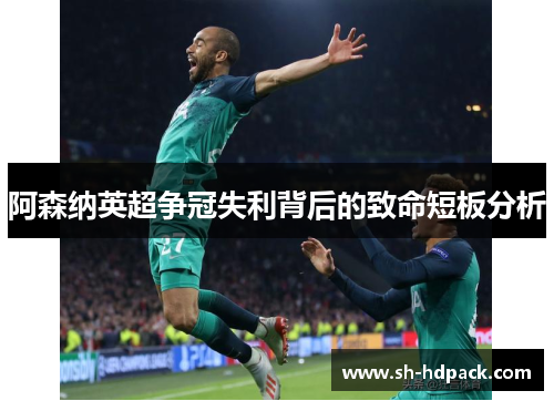 阿森纳英超争冠失利背后的致命短板分析