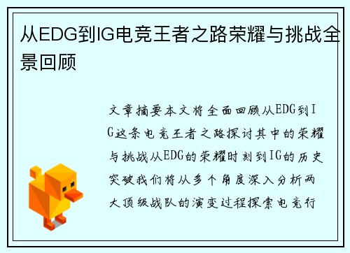 从EDG到IG电竞王者之路荣耀与挑战全景回顾