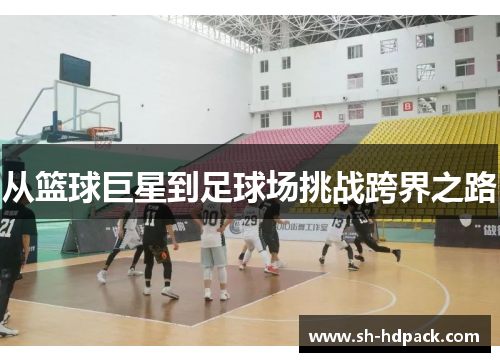 从篮球巨星到足球场挑战跨界之路