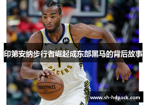 印第安纳步行者崛起成东部黑马的背后故事