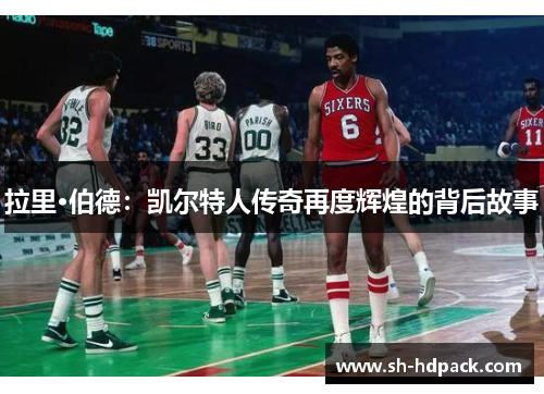 拉里·伯德：凯尔特人传奇再度辉煌的背后故事