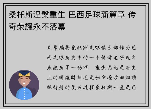 桑托斯涅槃重生 巴西足球新篇章 传奇荣耀永不落幕