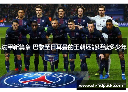 法甲新篇章 巴黎圣日耳曼的王朝还能延续多少年