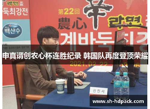 申真谞创农心杯连胜纪录 韩国队再度登顶荣耀