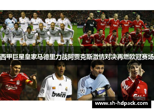 西甲巨星皇家马德里力战阿贾克斯激情对决再燃欧冠赛场