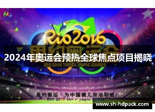 2024年奥运会预热全球焦点项目揭晓