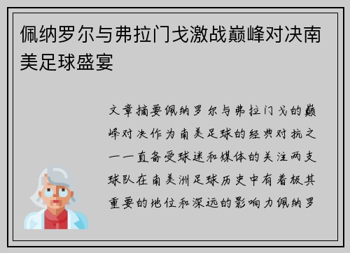 佩纳罗尔与弗拉门戈激战巅峰对决南美足球盛宴