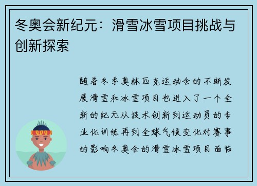 冬奥会新纪元：滑雪冰雪项目挑战与创新探索