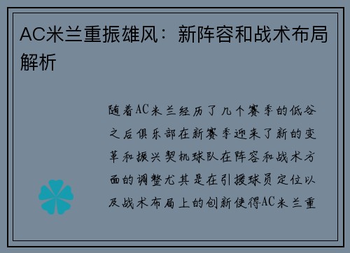 AC米兰重振雄风：新阵容和战术布局解析