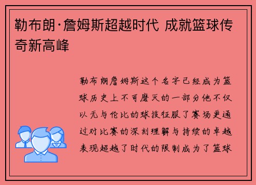 勒布朗·詹姆斯超越时代 成就篮球传奇新高峰
