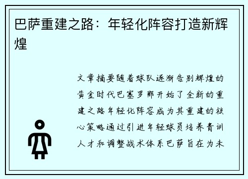 巴萨重建之路：年轻化阵容打造新辉煌