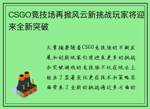 CSGO竞技场再掀风云新挑战玩家将迎来全新突破