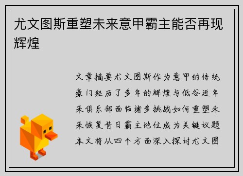 尤文图斯重塑未来意甲霸主能否再现辉煌