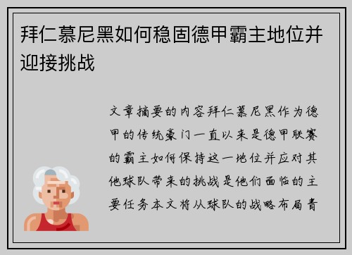 拜仁慕尼黑如何稳固德甲霸主地位并迎接挑战