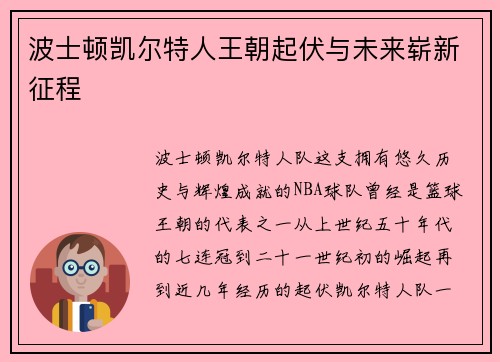 波士顿凯尔特人王朝起伏与未来崭新征程