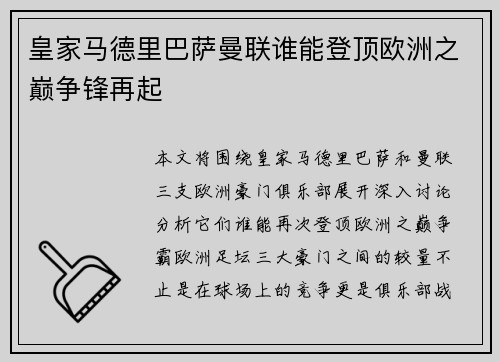 皇家马德里巴萨曼联谁能登顶欧洲之巅争锋再起