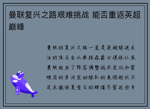 曼联复兴之路艰难挑战 能否重返英超巅峰